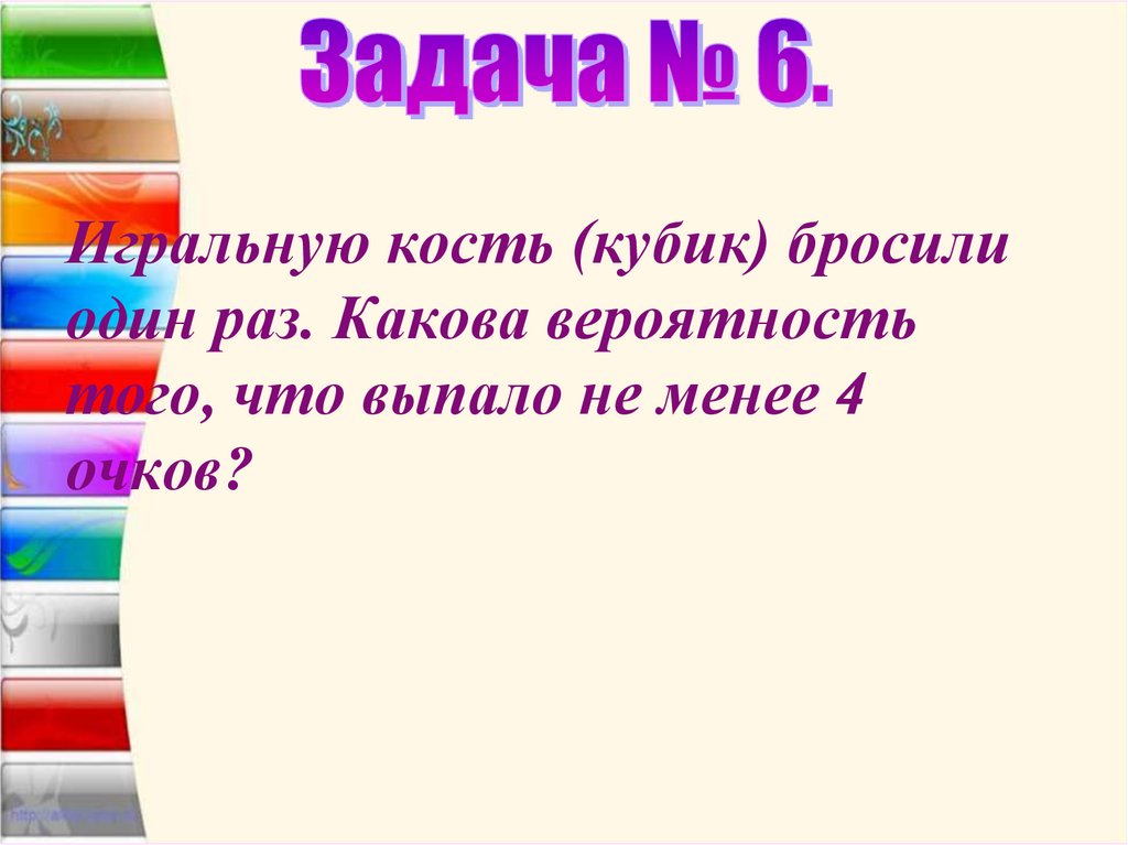 Задача № 6.