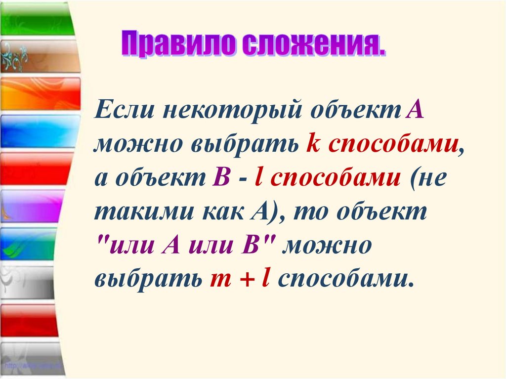 Правило сложения.