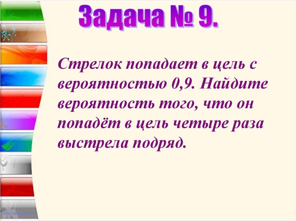 Задача № 9.