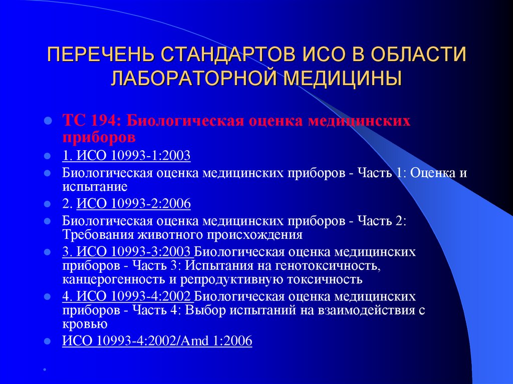 Исо 2023. Перечень стандартов. Перечень стандартов ИСО. Стандартизация в лабораторной медицине. Стандарт ИСО В медицине.