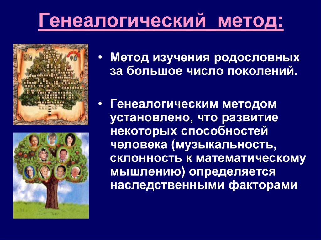 Семейные методы. Генеалогический метод исследования генетики человека. Метод родословных в генетике человека. Методы исследования родословной человека. Генеалогический метод исследования наследственности человека.