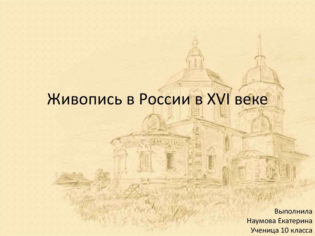 Живопись в России в XVI веке