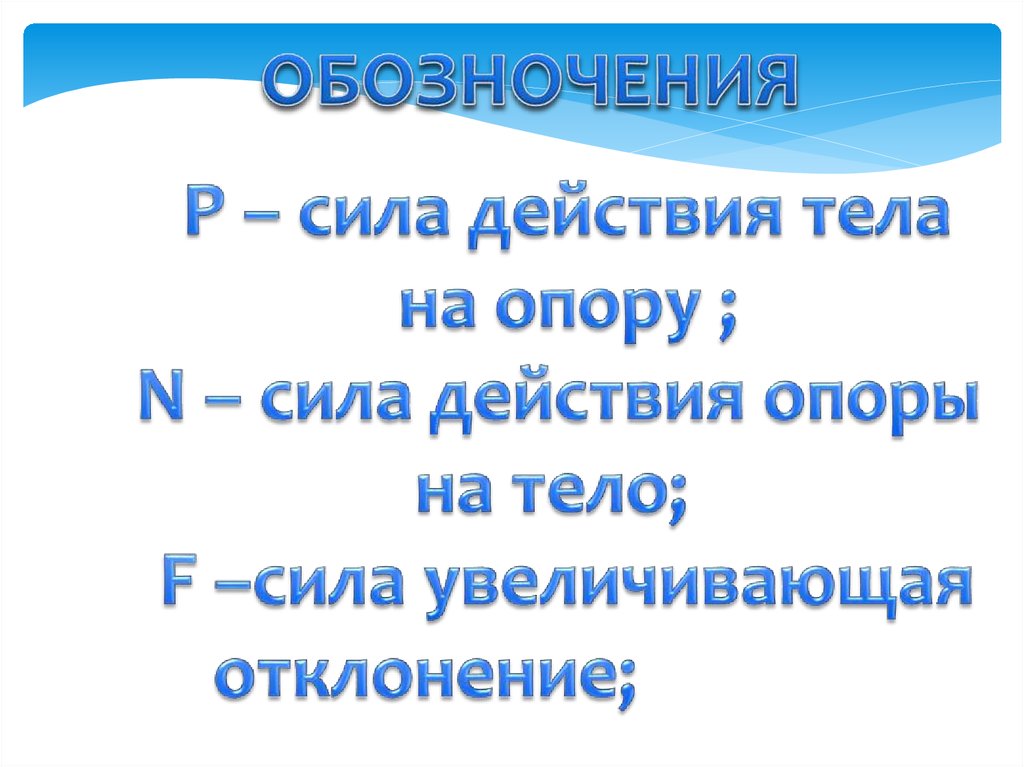 Теле действия. Действие тела на опору. Обозночения слово всем даёт. Сила р. Всё действия на тело.