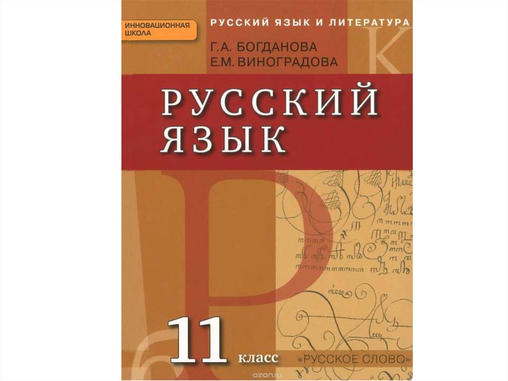 Русский язык 11. Виноградова Елена Михайловна Москва русский язык-5.