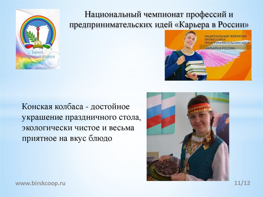 Национальный чемпионат профессий и предпринимательских идей «Карьера в России»