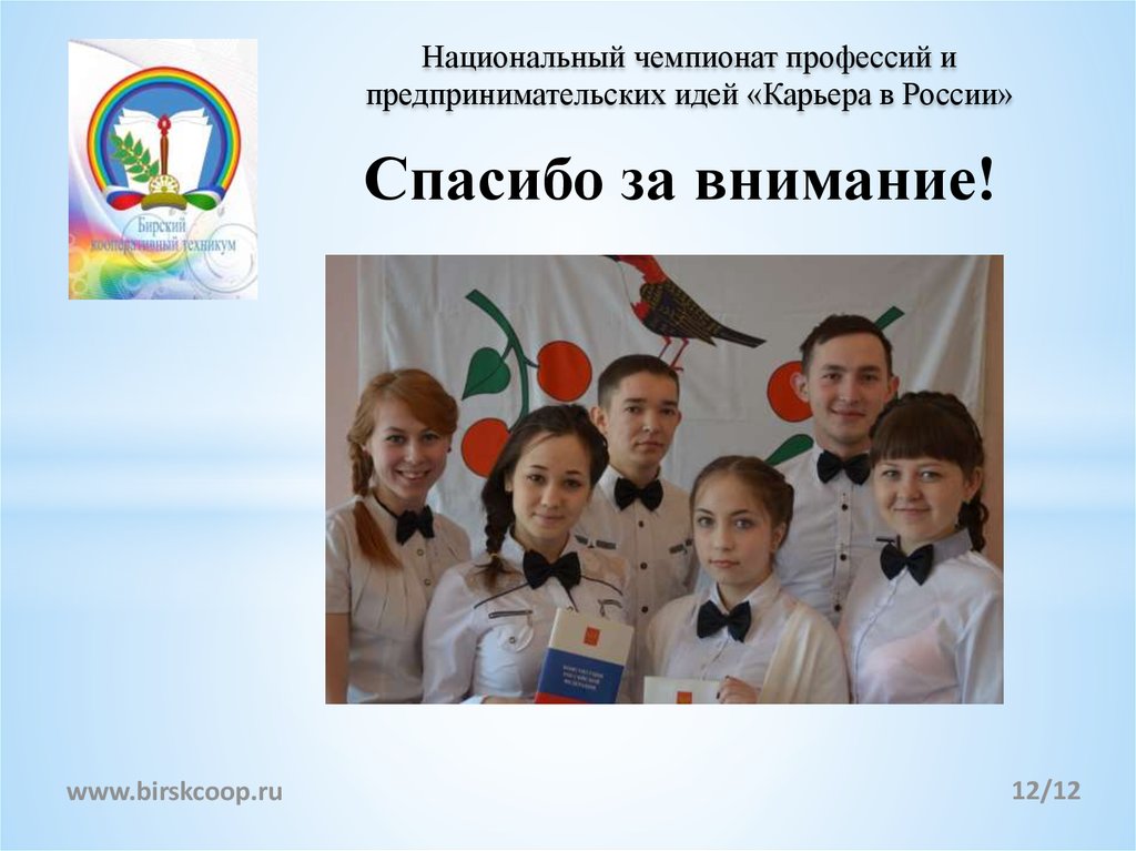 Национальный чемпионат профессий и предпринимательских идей «Карьера в России»