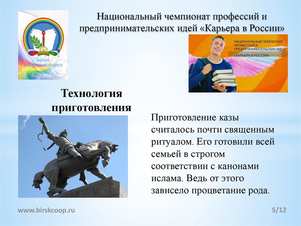 Национальный чемпионат профессий и предпринимательских идей «Карьера в России»