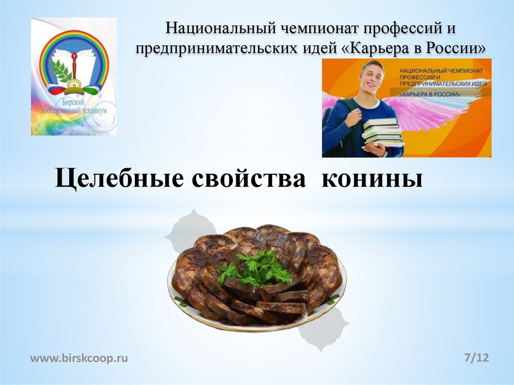 Национальный чемпионат профессий и предпринимательских идей «Карьера в России»