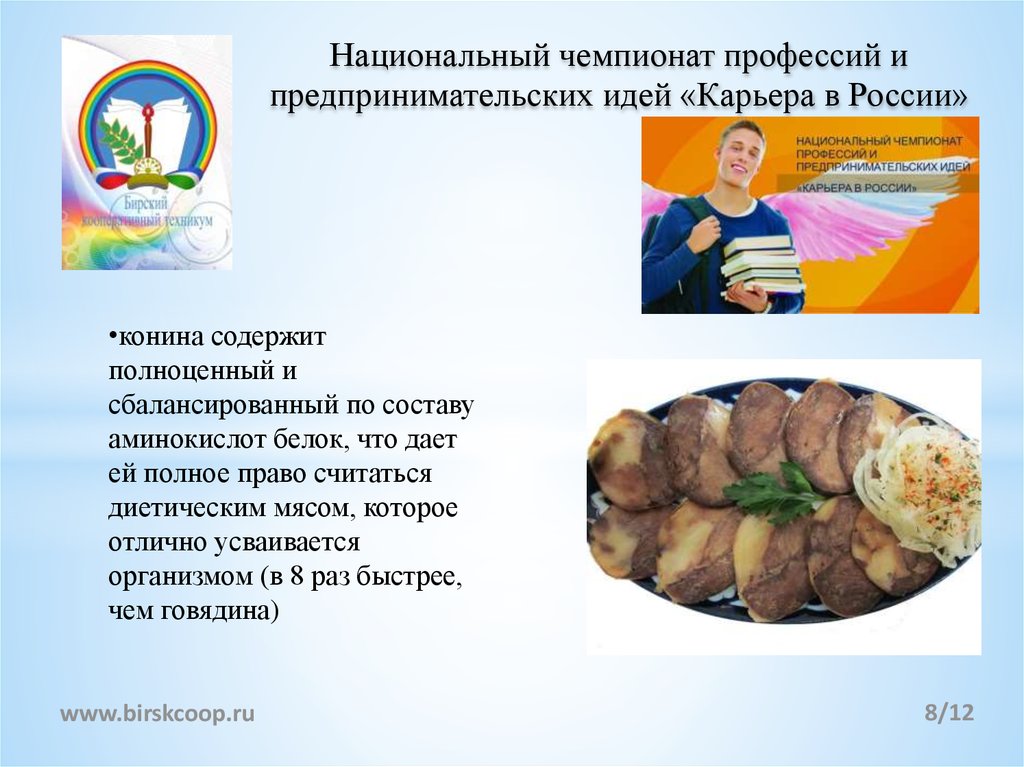 Национальный чемпионат профессий и предпринимательских идей «Карьера в России»