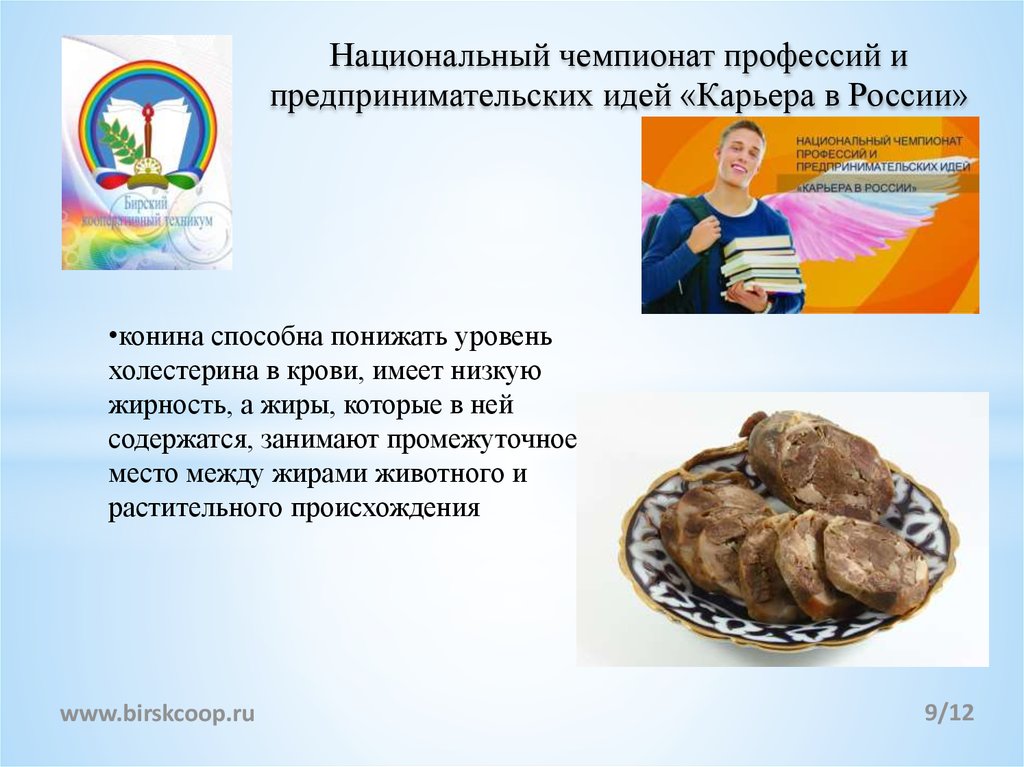 Национальный чемпионат профессий и предпринимательских идей «Карьера в России»