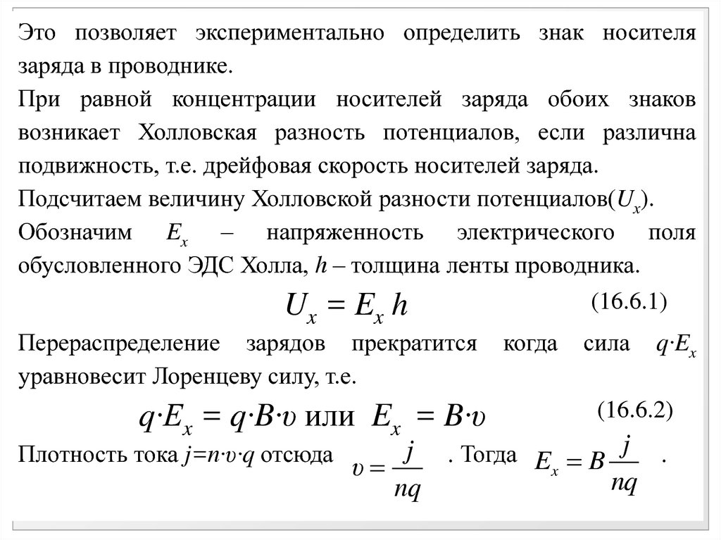 Скорость магнитного поля в проводнике. Эффект холла, подвижность носителей заряда. Подвижность носителей тока формула. Подвижность носителей заряда в полупроводниках формула. Подвижность носителей заряда формула.