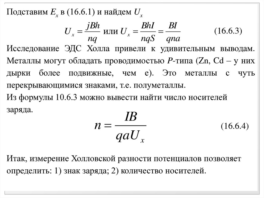 Обладает проводимостью. Поле холла формула. ЭДС холла. Напряжение холла формула. Постоянная холла формула.