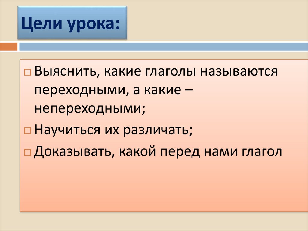 Презентация на тему переходные и непереходные глаголы 6 класс