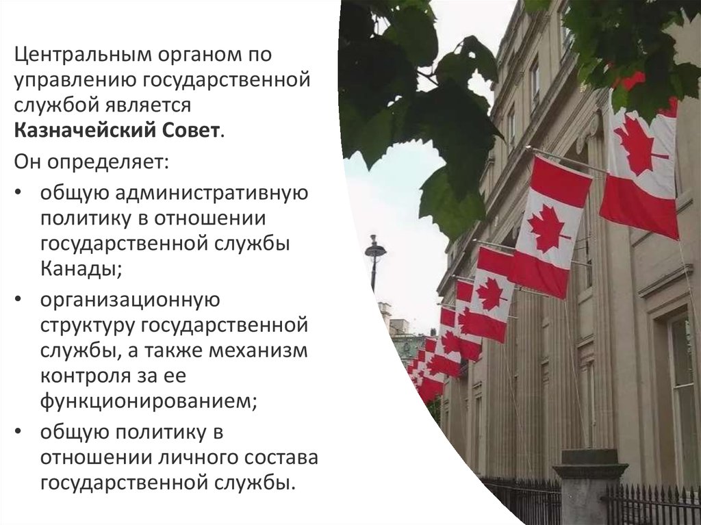 Канада строй. Государственная служба Канады. Госслужба в Канаде. Государственное управление в Канаде. Казначейский совет Канады.