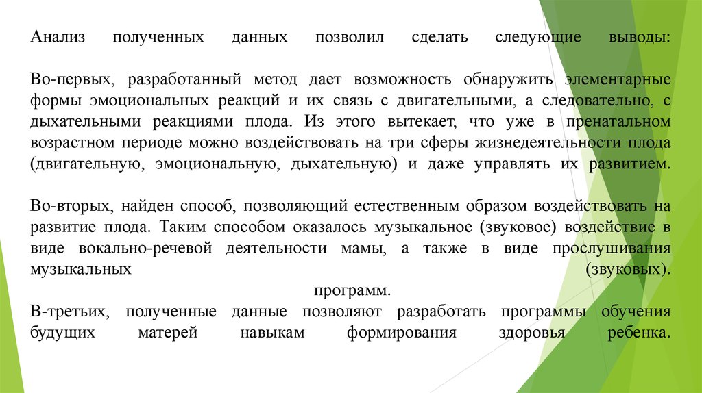 Проанализировать полученные результаты сделать выводы. Анализ полученных данных. Пренатальное воспитание - метод «Сонатал». Элементарные формы эмоционального реагирования. Обобщая можно сделать вывод.