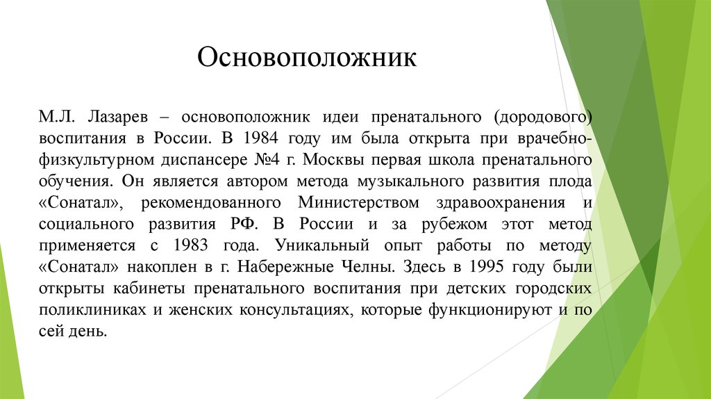 Основоположник м. Метод Сонатал. Основоположник методики музыкального образования. Презентация на тему методика Сонатал. Методика Сонатал Лазарева реферат.