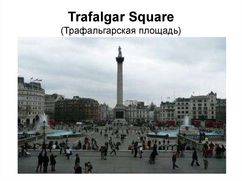 Trafalgar Square (Трафальгарская площадь)