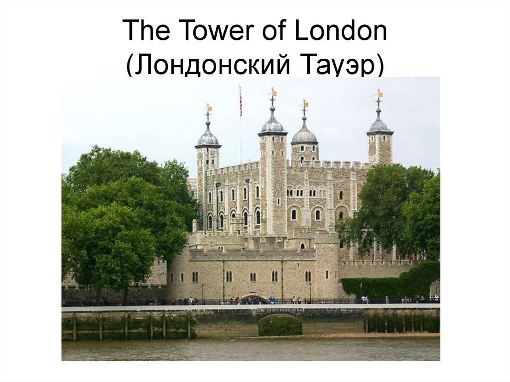 The Tower of London (Лондонский Тауэр)