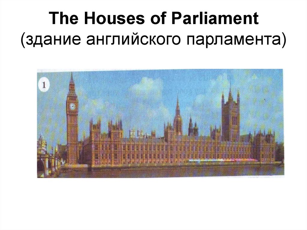 The Houses of Parliament (здание английского парламента)