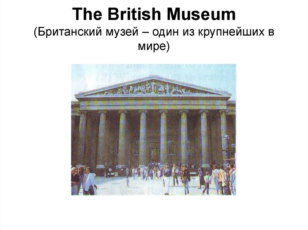The British Museum (Британский музей – один из крупнейших в мире)