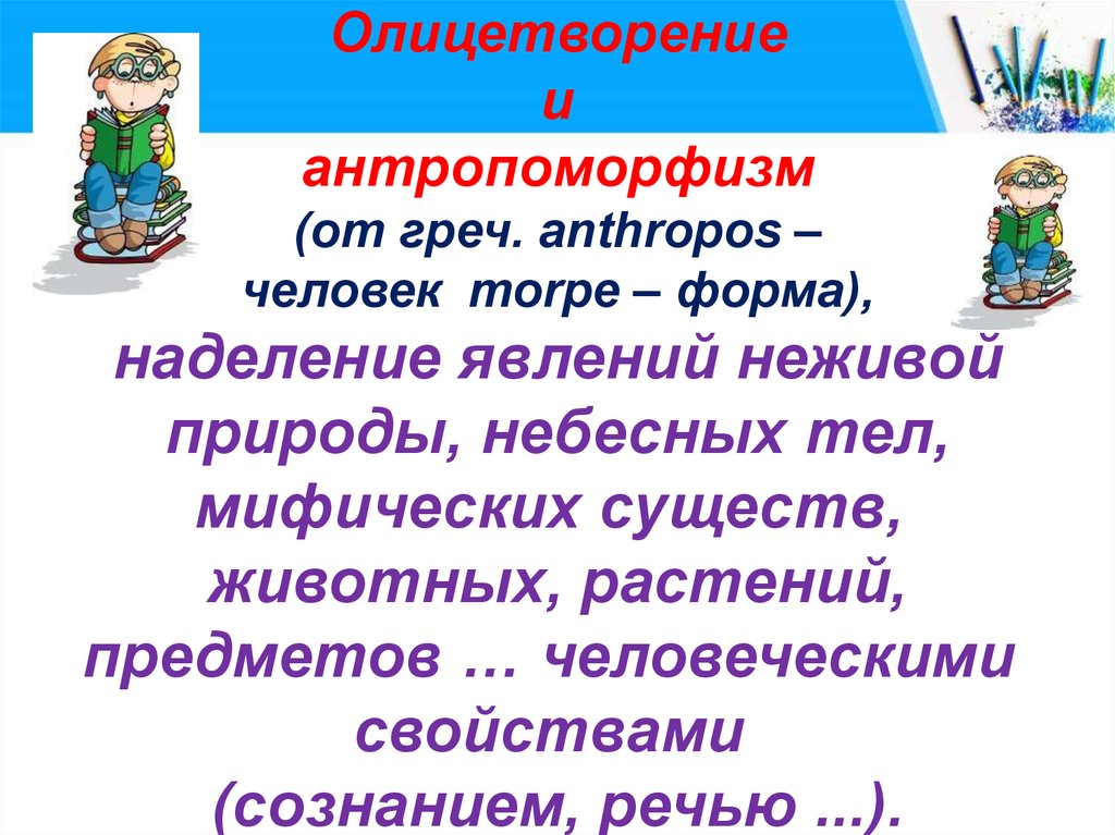 В каких примерах использовано олицетворение изображение неживых предметов в виде живых существ