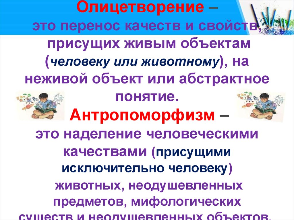 Изображение неодушевленных или абстрактных предметов при котором они наделяются свойствами живых это