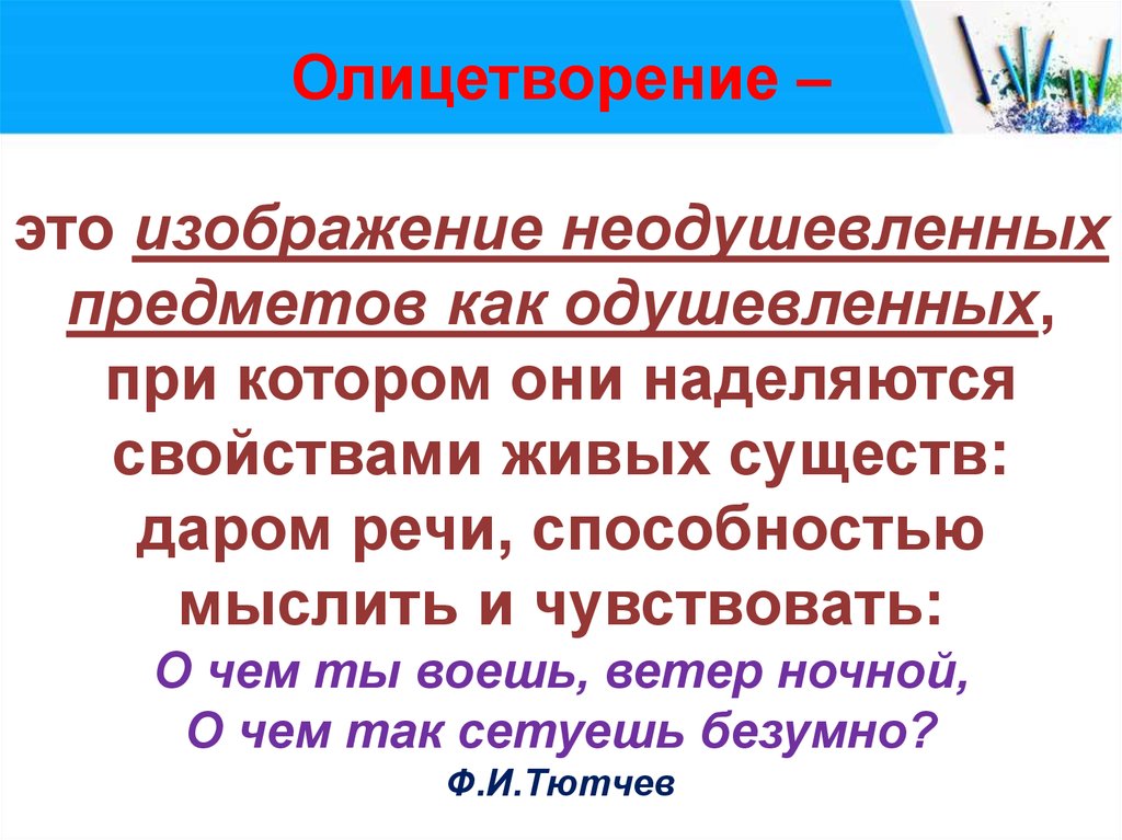 Изображение неодушевленных или абстрактных предметов при котором они наделяются свойствами живых это