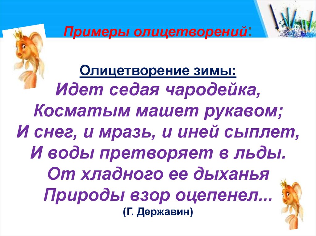 В каких примерах использовано олицетворение изображение неживых предметов в виде живых существ