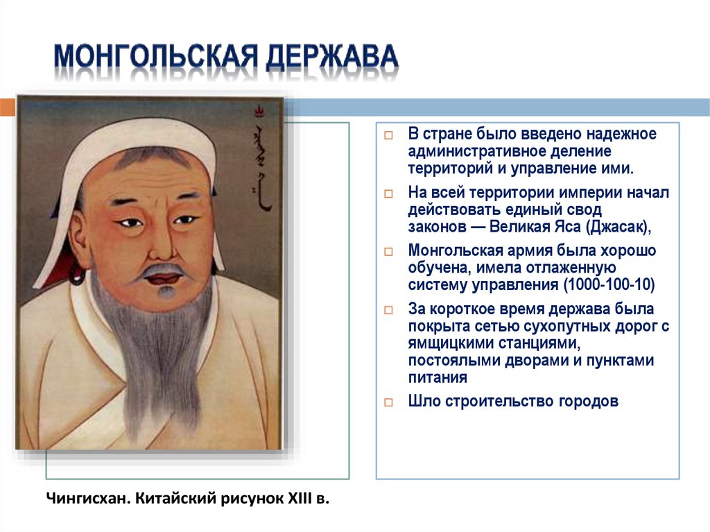 Образование монгольского государства век. Монгольская Империя Чингисхана. Реформы Чингисхана. Образование монгольской державы.