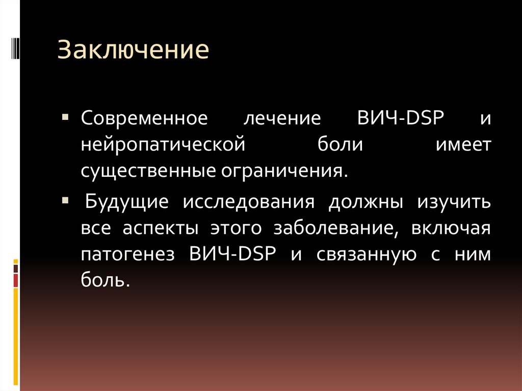 Заключение