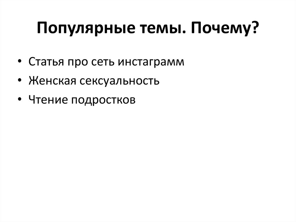 Популярные темы. Почему?
