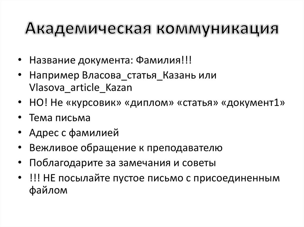 Академическая коммуникация