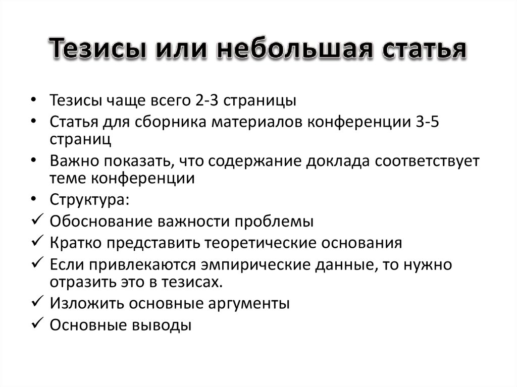 Публикация тезисов. Тезисы статей. Тезисы всех статей.. Тезис про интернет. Тезисы для СМИ.