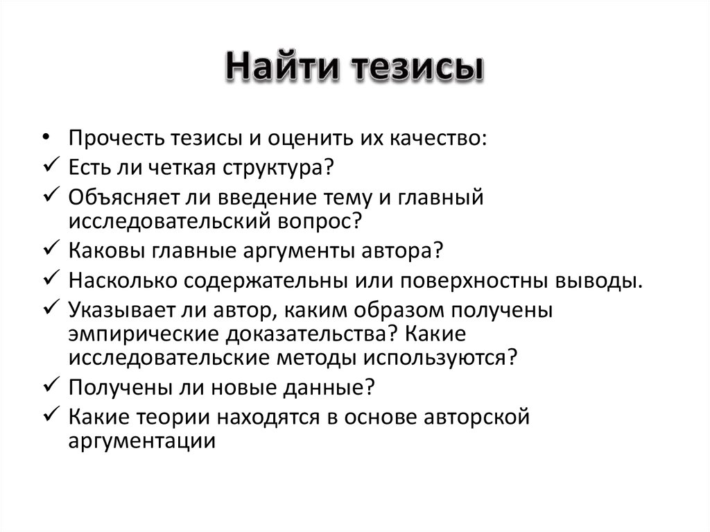 Какие тезисы. Как найти тезис. Как найти тезис в тексте. Как искать тезисы. Тезисы как находится.