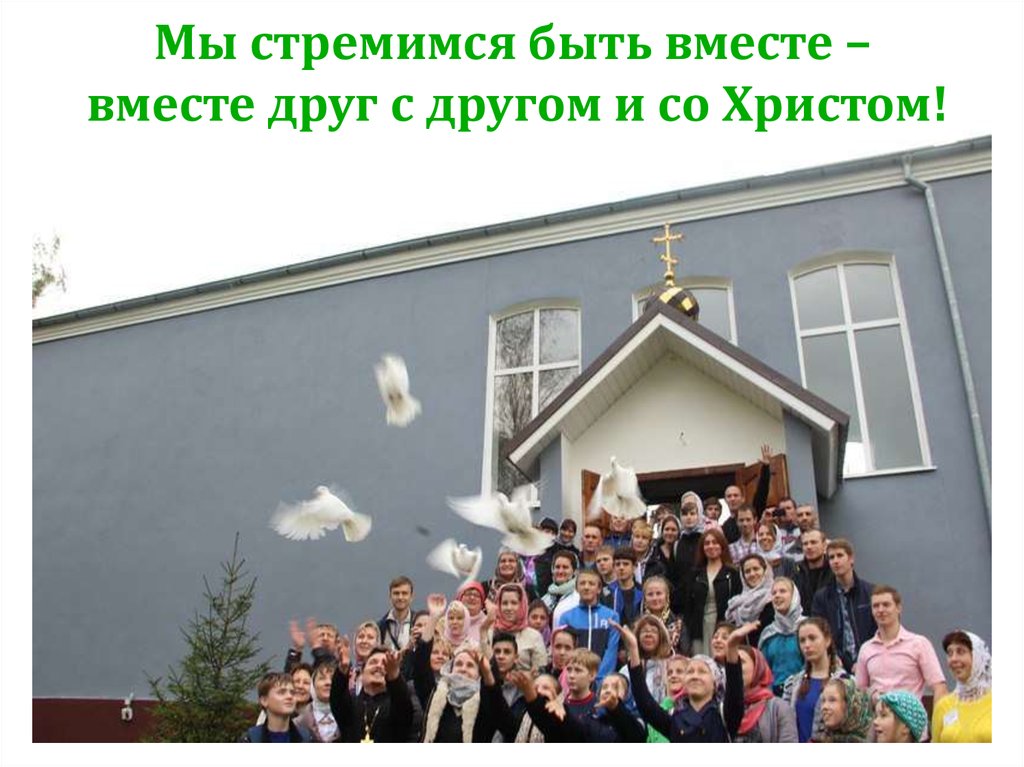 Мы стремимся быть вместе – вместе друг с другом и со Христом!