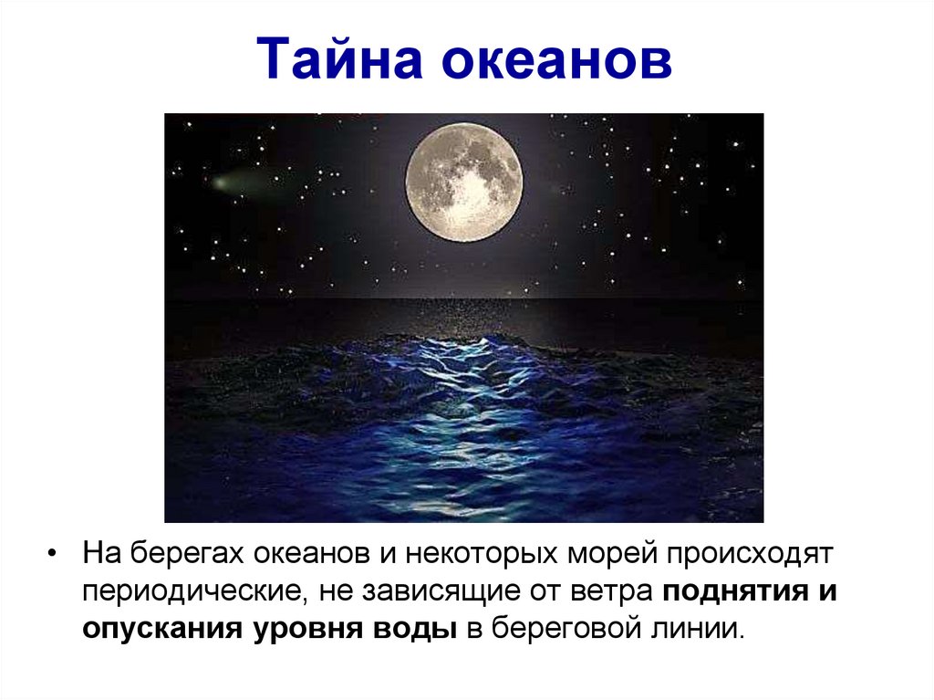 Тайное сообщение. Загадка про океан. Тайна океана сообщение. Презентация на тему тайна океанов. Тайна океана рассказ.