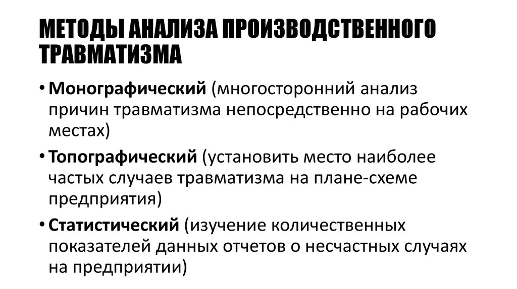 Исследования причин. Методы изучения причин производственного травматизма. Статистический метод анализа производственного травматизма. Методы анализа производственного травматизма БЖД. Монографический метод анализа производственного травматизма.