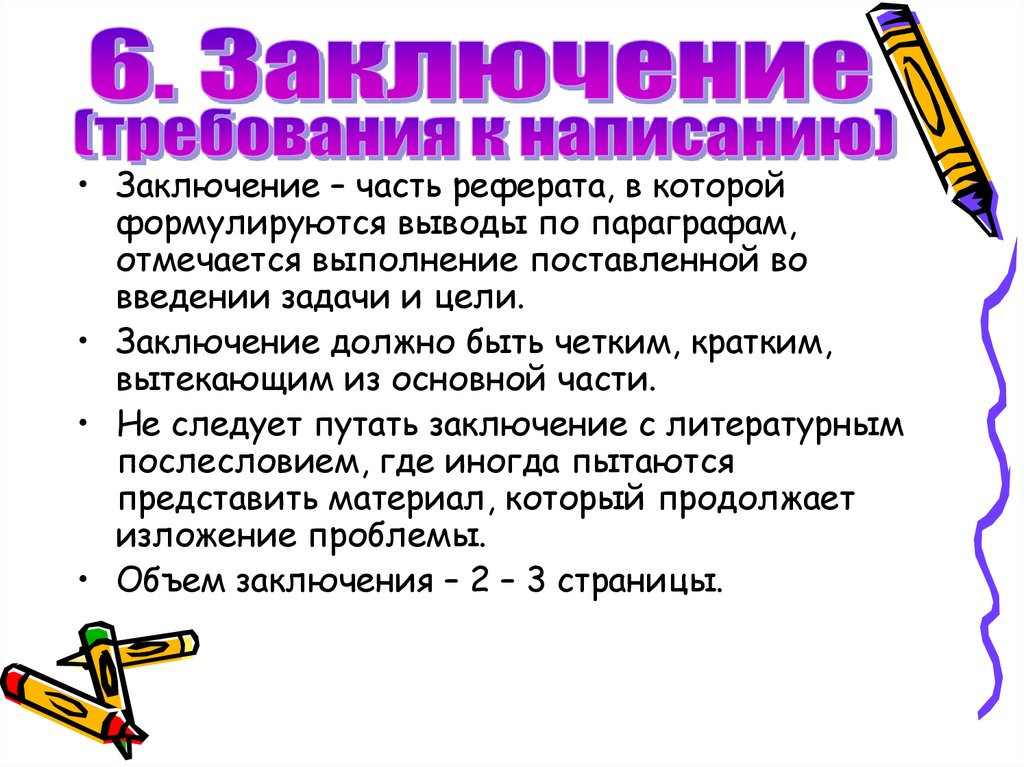 Заключение окончание. Как сделать заключение в реферате. Как написать заключение в реферате. Как оформить вывод в реферате. Как писать вывод по докладу.