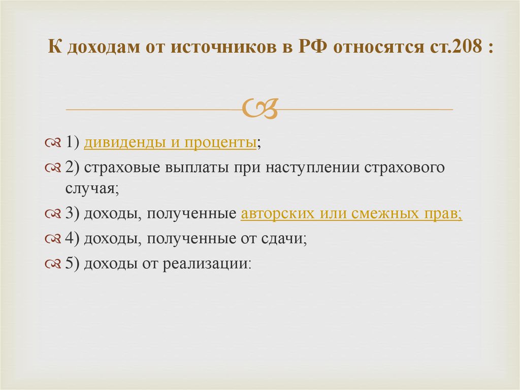 К доходам от источников в РФ относятся ст.208 :