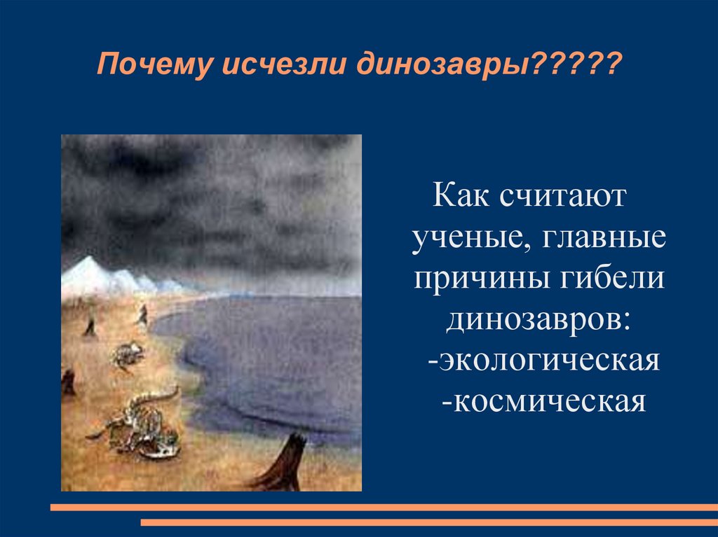 Исчезли почему с. Почему вымерли динозавры песня. Почему исчезли динозавры песня. Вымирание динозавров на вопрос причина их гибели по мнению ученых. Почему исчезли динозавры песня текст.