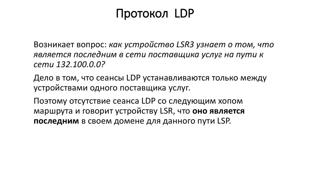 Протокол LDP