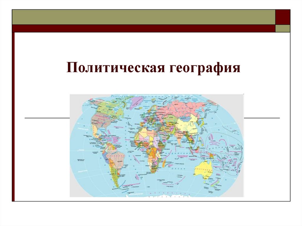 Политическая география класс. Политическая география. Географическая политика. Что изучает политическая география. Политическая география это в географии.