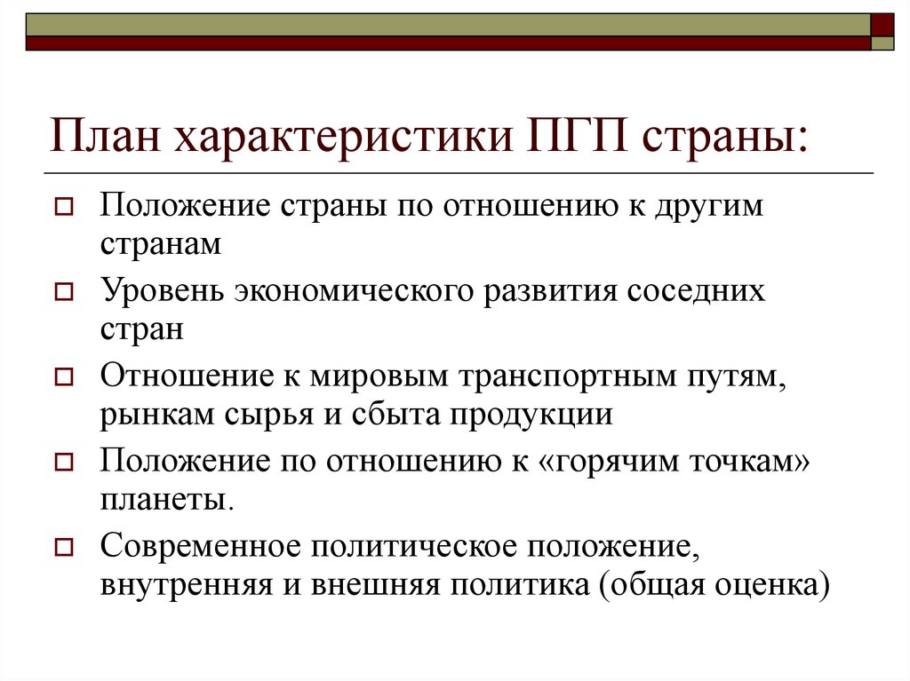 Положение по отношению к главным. План характеристики ПГП страны. План характеристики политико-географического положения. План характеристики ПГП. План ПГП страны.