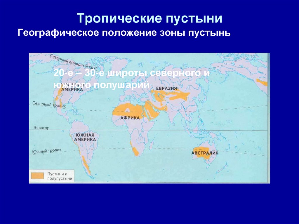 Карта пустынь. Тропические пустыни географическое положение. Тропические пустыни географический пояс. Тропические пустыни географическое положение зоны. Тропические пустыни положение на карте.