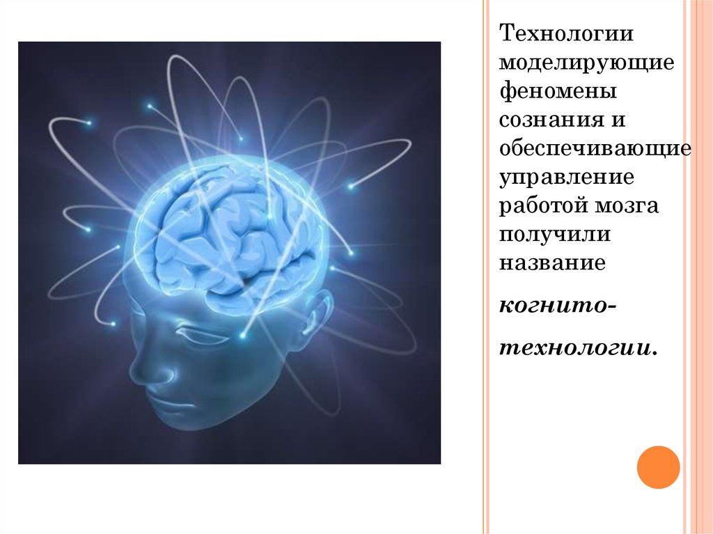 Явления сознания. Феномен сознания. Феномен разума. Когнитотехнологии. Технонаука три элемента.