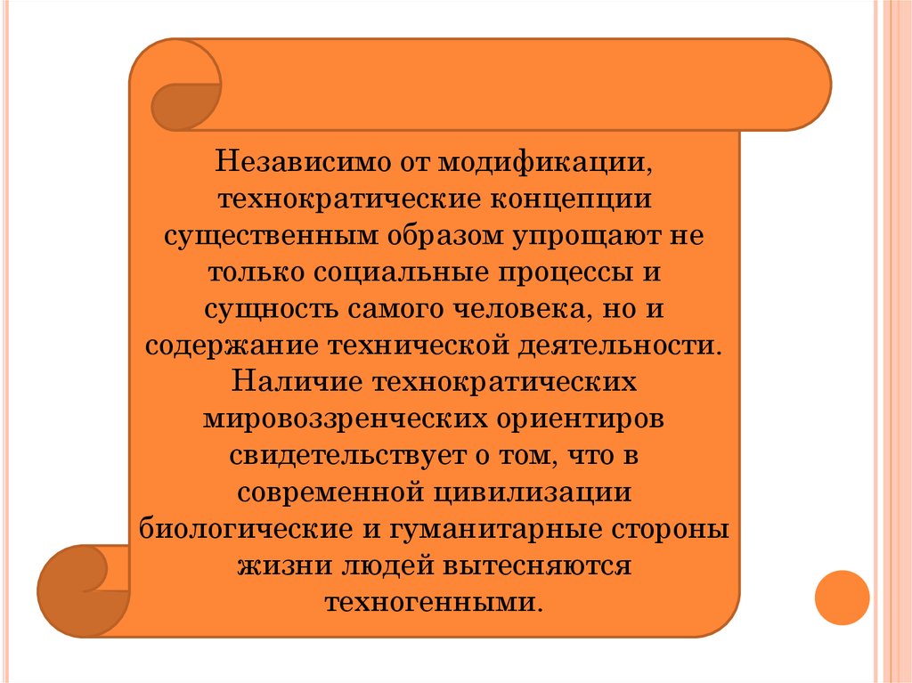 Существенным образом. Технократическая концепция. Концепции исторического развития технократическая. Технократическая концепция развития человечества. Что такое технократические концепции в философии?