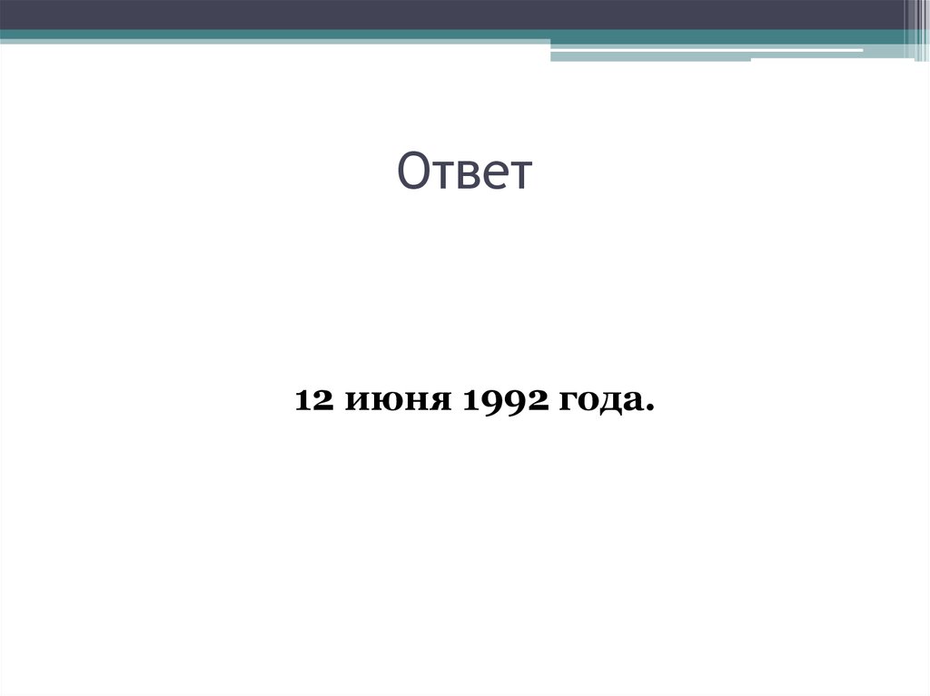 Ответ