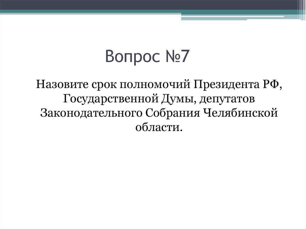Вопрос №7