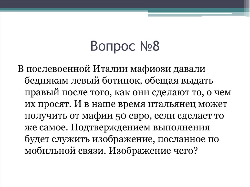 Вопрос №8