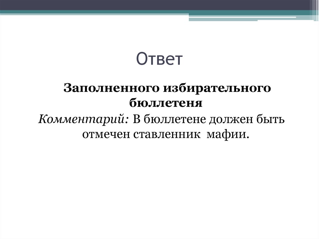 Ответ